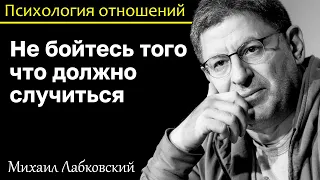 MIKHAIL LABKOVSKY - Do not be afraid of what should happen. Anxiety has no place in your life
