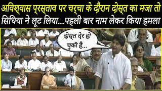 भड़के Jyotiraditya Scindia का गुस्सा देख Lok Sabha छोड़कर भाग गई पूरी Congress, सब हैरान!