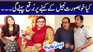 Kya Khoobsurat Nabeel Ke Kehne Per Burqa Phenay Ge | Momo - Bulbulay