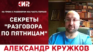 На троих с Рабинером #26 часть 1 Разговор по пятницам Александр Кружков Юрий Голышак 12+