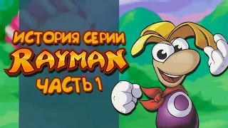 История серии Rayman. Часть 1 | 1995