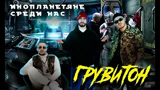 ГРУВИТОН - Инопланетяне среди нас (лейбл 100PRO)