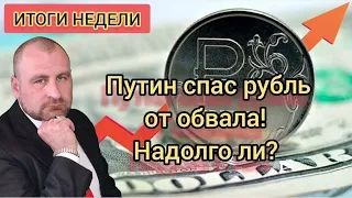 В.Путин спас рубль от обвала! Надолго ли? Чем грозит временное укрепление рубля. ИТОГИ НЕДЕЛИ