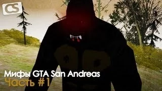 Gta san andreas Мифы и Легенды