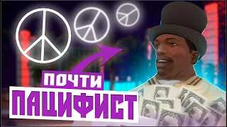 GTA SAN ANDREAS БЕЗ УБИЙСТВ | миссии Лас-Вентураса