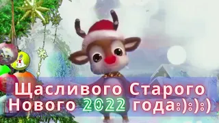 Со Старым Новым 2022 Годом|Прикольное Поздравление