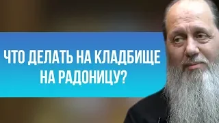 Что делать на кладбище на Радоницу?