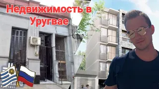 Покупка недвижимости в Уругвае| Флиппинг | Ремонт квартиры без опыта| Часть 1