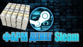 КАК ЗАРАБОТАТЬ В STEAM? АВТОЗАКУП И КАРТОЧКИ МОЙ СПОСОБ