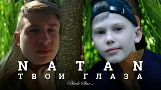 Natan - Твои глаза (премьера клипа, 2016)-(ПАРОДИЯ)!!!