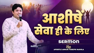 आशीषें सेवा ही के लिए  || Sermon By Apostle Ankur Yoseph Narula || Ankur Narula Ministries