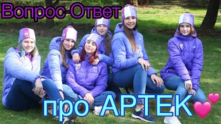 Артек✨//Вопрос-Ответ про АРТЕК💜//Что брать в Артек?//Как попасть в Артек без грамот?//Одежда Артека