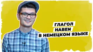 Глагол haben в немецком // Немецкая грамматика А1