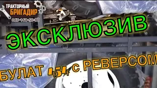 ЭКСКЛЮЗИВ! НОВЫЙ БУЛАТ 454 С РЕВЕРСОМ 😳