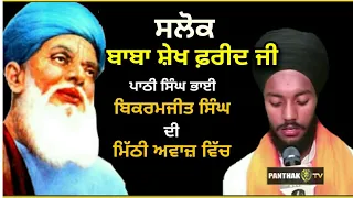 Salok Baba Farid Ji | ਬਹੁਤ ਮਿੱਠੀ ਅਵਾਜ ਵਿੱਚ | Bhai Bikramjit Singh | ਸਲੋਕ  ਬਾਬਾ ਫ਼ਰੀਦ ਜੀ