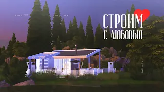 КАК СТРОИТЬ КРАСИВО В THE SIMS? | Современный дом шаг за шагом