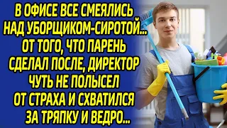 Все смеялись над уборщиком-сиротой. От того, что парень сделал после, директор   схватился за тряпку