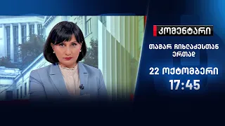 კომენტარი - 22 ოქტომბერი, I ნაწილი