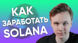 Как зарабатывать на Solana?