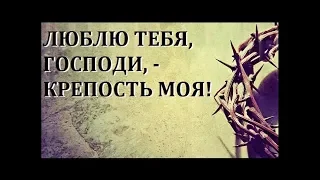 Люблю Тебя, Господи, - крепость моя / хор