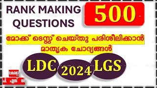 500 RANK MAKING ചോദ്യങ്ങൾ നാളെ  പരീക്ഷയുള്ളവർക്കായി SELECT ചെയ്ത ചോദ്യങ്ങൾ |  UNIVERSITY LGS