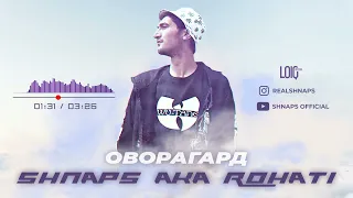 ТРЭК! Shnaps a.k.a Rohati - ОВОРАГАРД (2022)