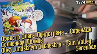 Оркестр Лундстрема - Серенада Солнечной Долины / Lundstrem Orchestra - Sun Valley Serenade, 1976 LP