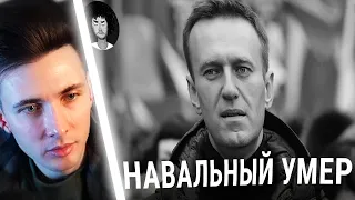 ХЕСУС СМОТРИТ: Навальный умер: первые подробности о трагедии | Путин, Байден, Надеждин