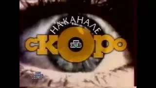 Заставка 'Скоро на канале' НТВ, 1995 1997