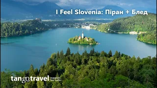 I Feel Slovenia: Піран + Блед | Словенія