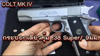 Colt MK IV กระบอกเดียวยิงได้ทั้ง .38super/9mm.