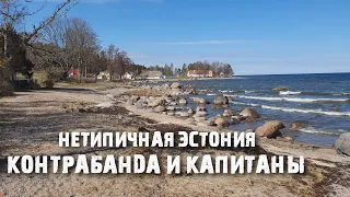 Кясму: деревня капитанов | Жизнь в эстонской провинции