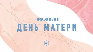 Праздничное служение "День Матери" | Worthy Life Church | 9 Мая, 2021