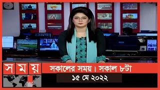 সকালের সময় | সকাল ৮টা | ১৫ মে ২০২২ | Somoy TV Bulletin 8am | Latest Bangladeshi News