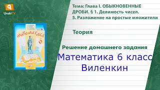 Теория. 5. Разложение на простые множители - ГДЗ по математике 6 класс (Виленкин)