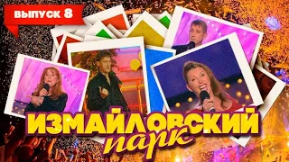 Измайловский парк | Выпуск 8 (07.01.2010)