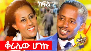 ልጄ የለም መባልን አያቅም ነበር ለሱ ብዬ የዳሮ ላባ እና የጥጥፍሬ ሰብስቤያለው ።#comedianeshetu #inspiration #donkeytube