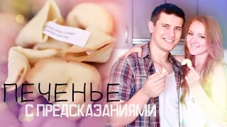 ГОТОВИМ ПЕЧЕНЬЕ С ПРЕДСКАЗАНИЯМИ | SWEET HOME