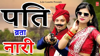 Family Desi- पति व्रता नारी I Pati Vrata Naari I Lala Cassette Music