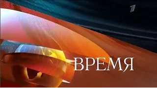 Программа «Время» 21:00 Первый канал новости 25 июня 2016