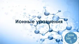 Ионные уравнения. Химия 8 класс