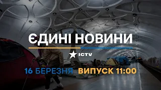 Новини Факти ICTV - випуск новин за 11:00 (16.03.2023)