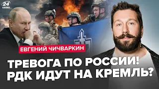 🔴ЧИЧВАРКИН: Начнется новая ВОЙНА... Прогноз на "новый срок" Путина. РДК идет ВА-БАНК!