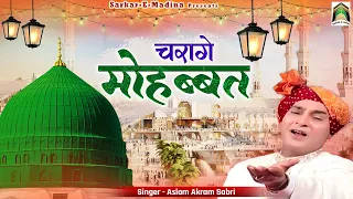 Charage Mohabbat | मदीना शरीफ की फेमस क़व्वाली सुनकर दिल खुश हो जायेगा | Aslam Akram Sabri | Qawwali