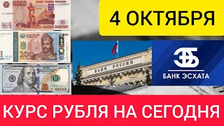 4 ОКТЯБРЯ ДОЛЛАР, ЕВРО, РУБЛЬ И СОМОНИ.