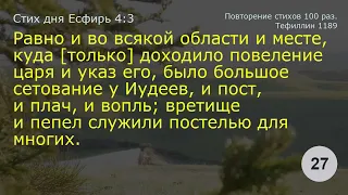 Есфирь 4:3     Повторение 100 раз