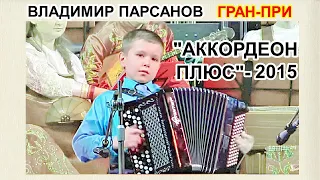 ☆Владимир ПАРСАНОВ - 11 лет  ГРАН-ПРИ "Аккордеон Плюс" 2015 "Скорый поезд"