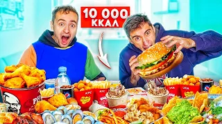 КТО БЫСТРЕЕ СЪЕСТ 10 000 КАЛОРИЙ? ЧЕЛЛЕНДЖ !!!