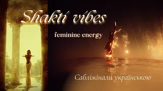 Shakti vibes | Гідність себе | Жіноча енергія | Саблімінали українською