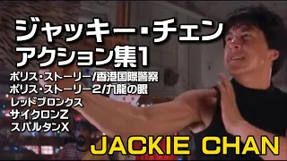 ジャッキー・チェン アクション全集1 JACKIE CHAN ACTION